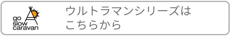 ウルトラマンシリーズはこちらから