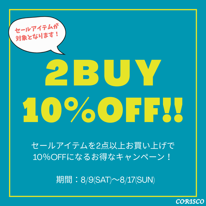 【CORISCO】セールアイテム2点以上お買い上げで10％OFFキャンペーン！！