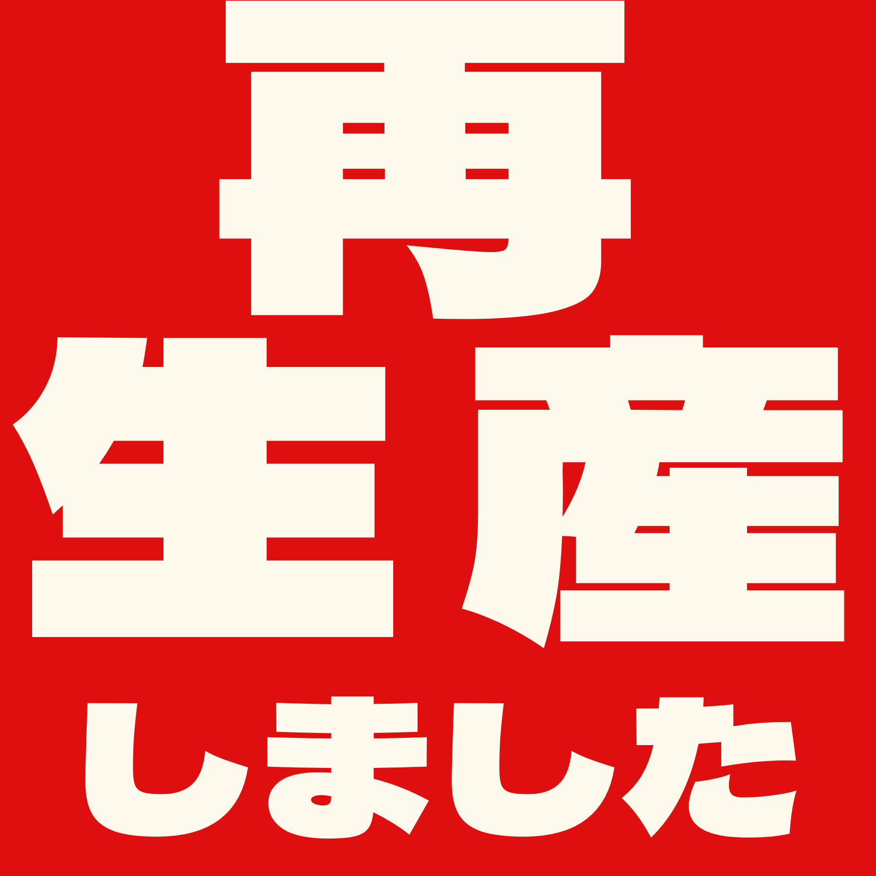 【PANDIESTA】残暑厳しい中ですが。コロコロパンダ・・・ふたたび