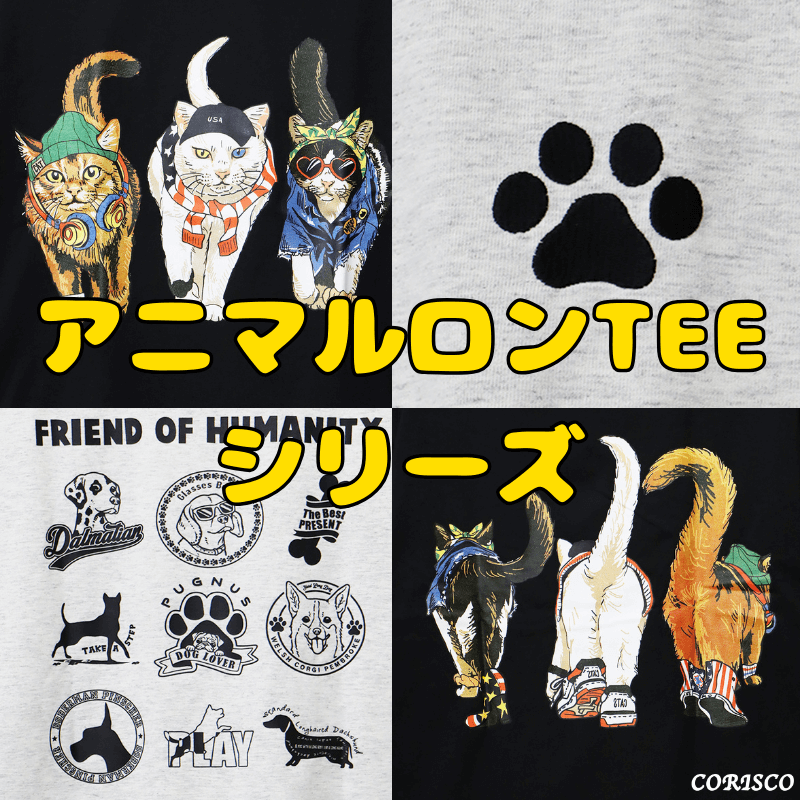 【CORISCO／コリスコ】新作！犬猫ロンTEEシリーズ登場です♪