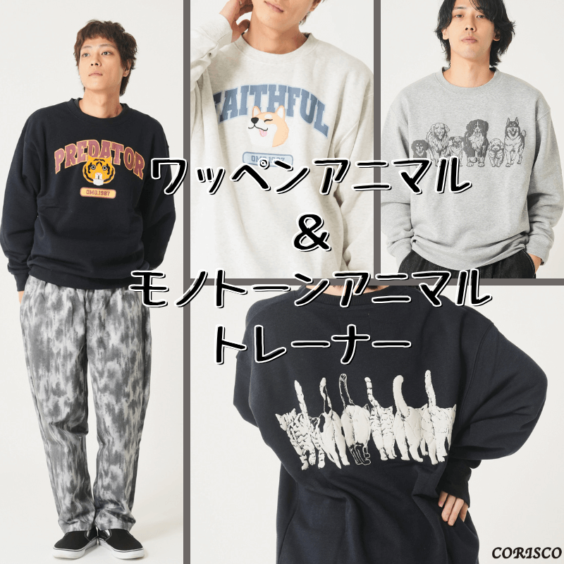 【CORISCO/コリスコ】新作トレーナーはワッペンアニマル＆モノトーンアニマル！！