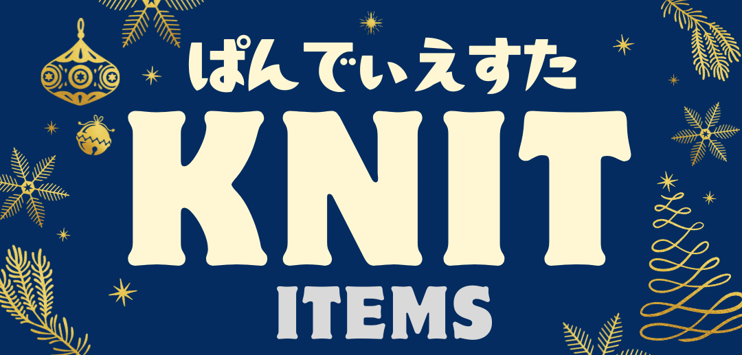 【PANDIESTA】ニットアイテム
