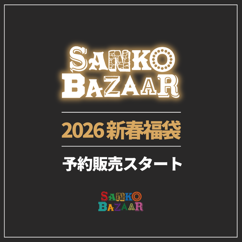 《SANKO BAZAAR》2026新春福袋☆各ブランド予約販売スタート！