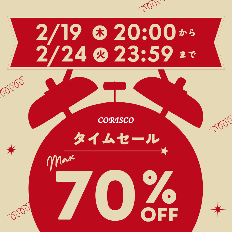 【CORISCO/コリスコ】本日20時よりタイムセールスタート☆