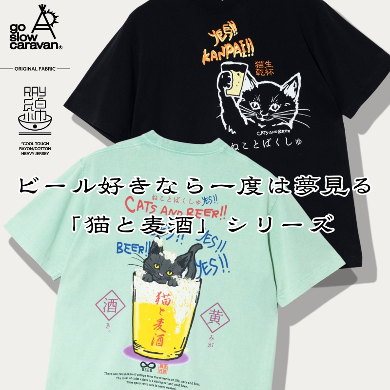 《go slow caravan》「猫と麦酒」シリーズ☆RAY綿 JERSEY TEE ニューバージョン登場！