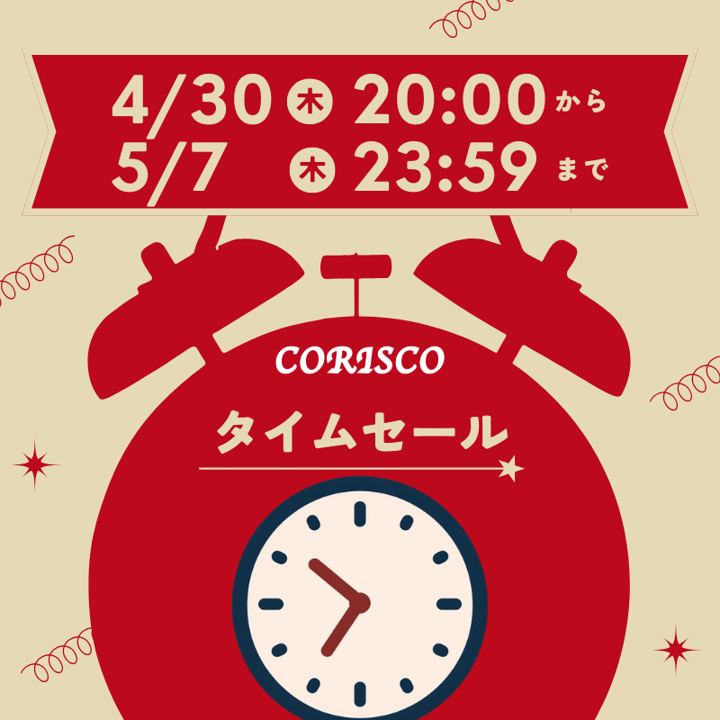 【CORISCO/コリスコ】☆本日20時よりゴールデンウィークセール開催☆