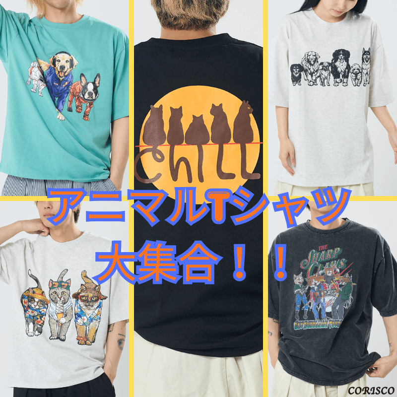【CORISCO/コリスコ】アニマルTシャツ大集合！！