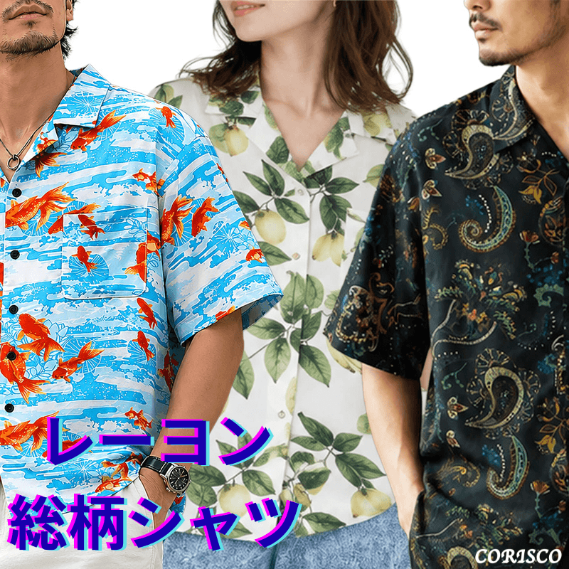 【CORISCO/コリスコ】着心地抜群！レーヨン総柄シャツ10柄登場！！