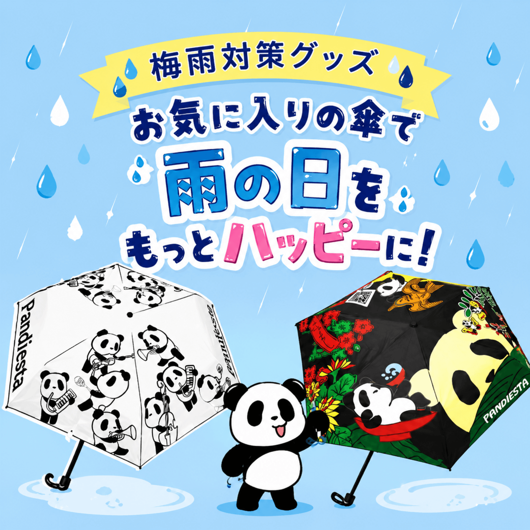 【PANDIESTA】シーズン直前！梅雨対策グッズ