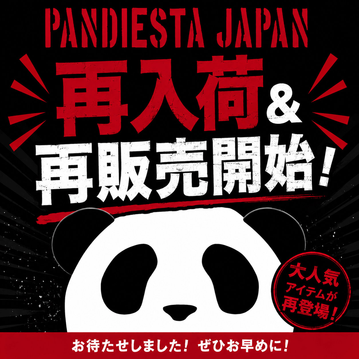 【PANDIESTA】今週末の再入荷＆再販売はこちら
