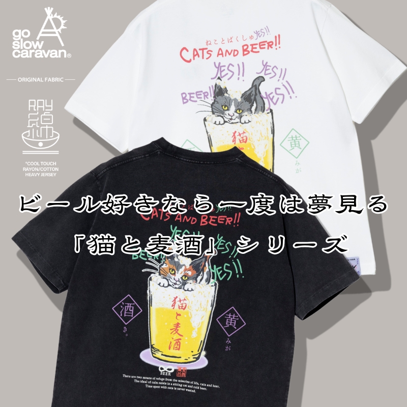 《go slow caravan》期中企画☆猫と麦酒シリーズ、麦酒風呂3にニューカラーが登場！