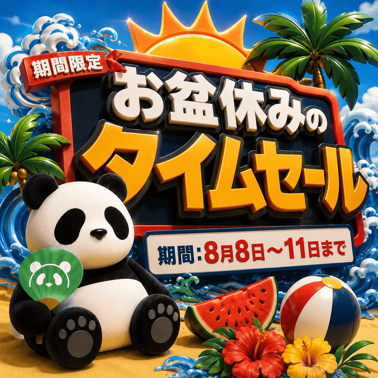 【PANDIESTA】お盆休みはタイムセール開催