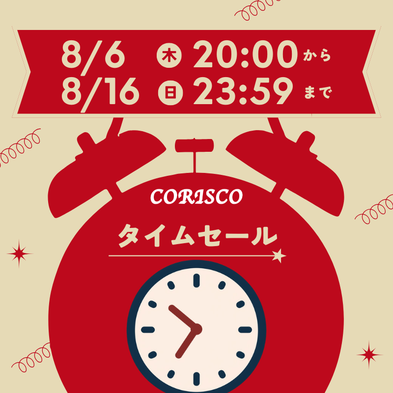 【CORISCO/コリスコ】☆お盆限定 TIME SALE開催☆