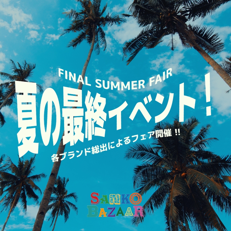 【SANKO BAZAAR】夏の最終イベント！各ブランド総出によるフェア開催！！