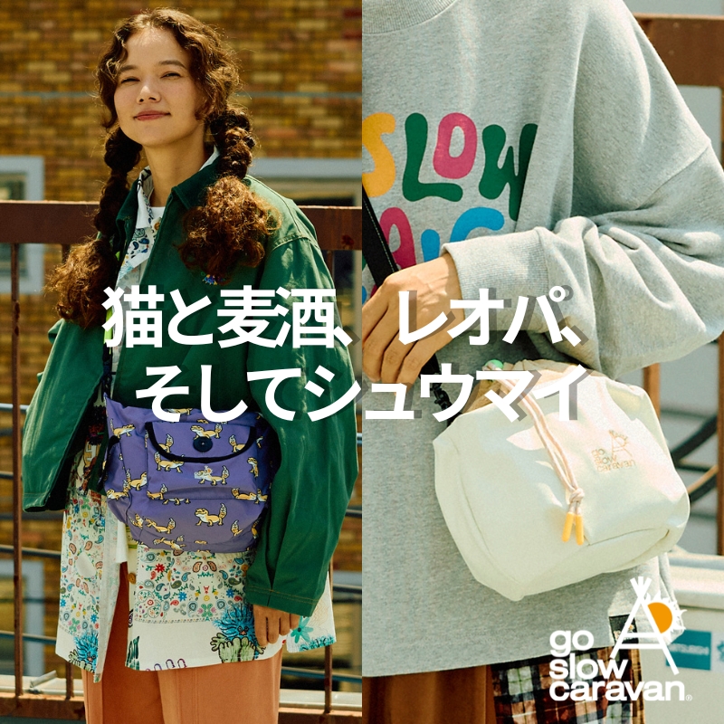 《go slow caravan》NEWポーチ＆ショルダー☆猫と麦酒、レオパ、そしてシュウマイ！