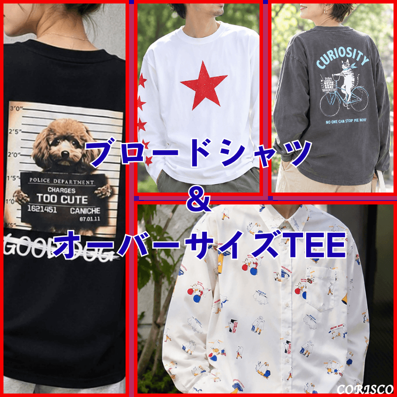【CORISCO/コリスコ】ブロードシャツ＆オーバーサイズTEE登場☆