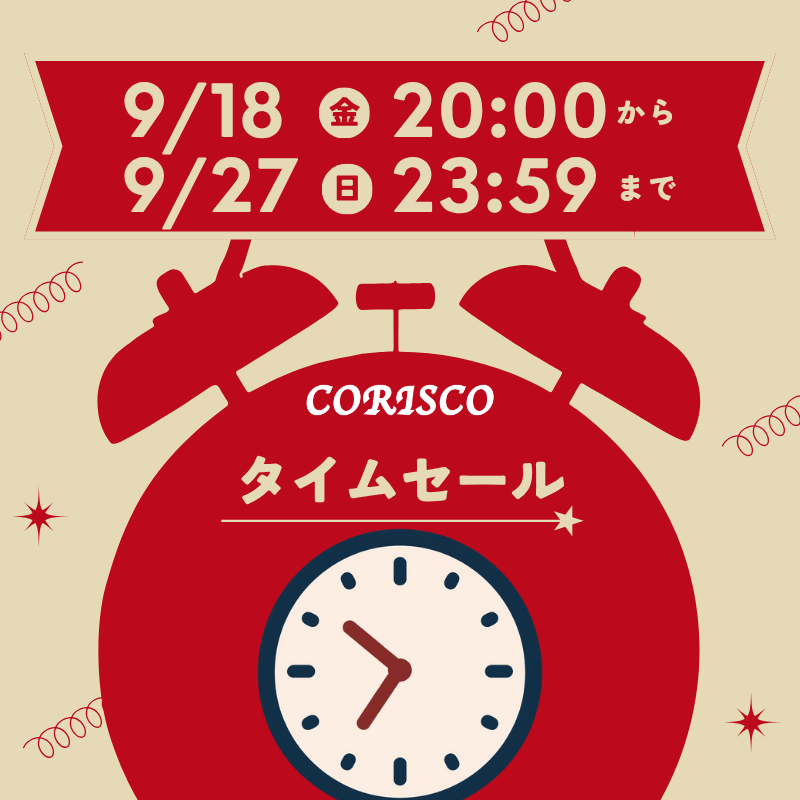 【CORISCO/コリスコ】☆本日20時よりシルバーウイークセール開催☆